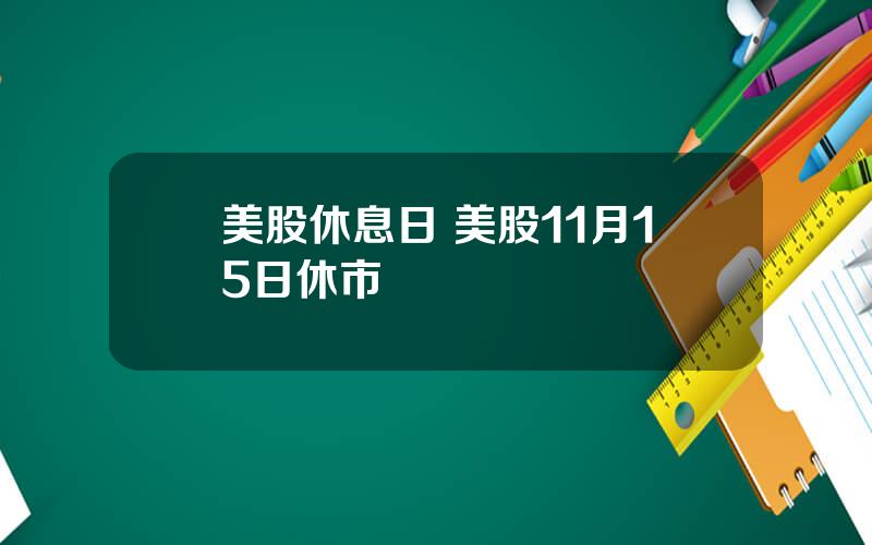 美股休息日 美股11月15日休市